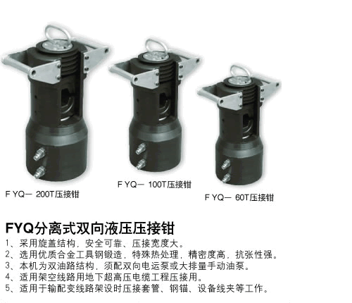 分體壓接鉗FYQ-200T、100T、60T